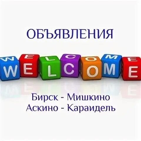 Свежее объявление бирске. Свежее объявление бирске