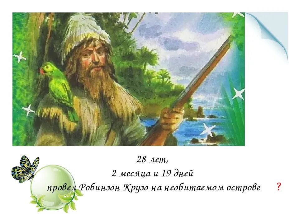 Робинзон Крузо 1 февраля. Остров Робинзона Крузо. День Робинзона Крузо (Robinson Crusoe Day). 01 Февраля день Робинзона Крузо. Краткое содержание 6 главы робинзона