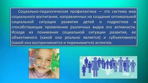 Цели социально педагогической профилактики