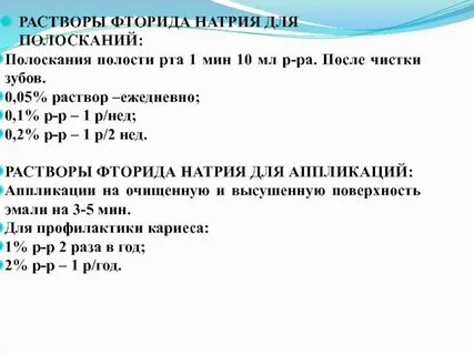 2 раствор фторида натрия