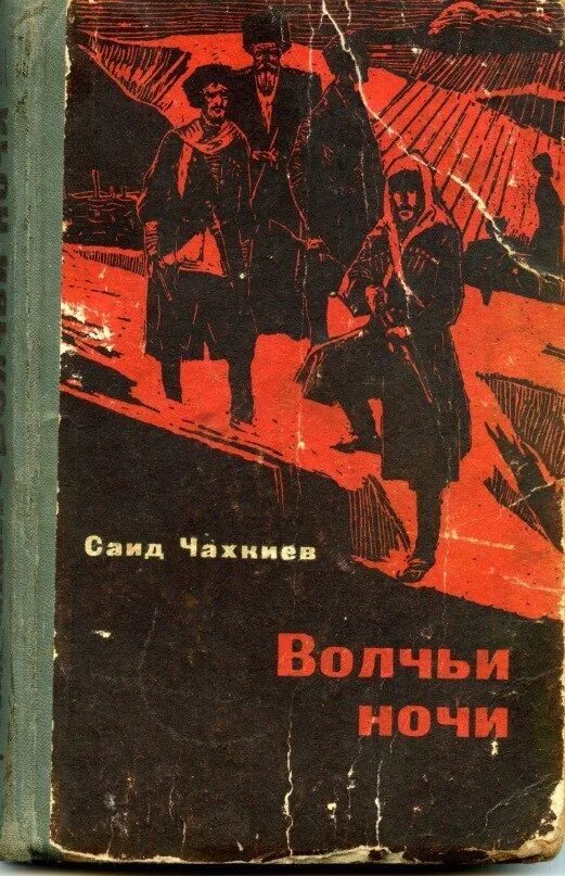 Читать саид полностью. Бертий бийсаш саид чахкиев. книги саида чахкиева. саид чахкиев писатель. чахкиев саид презентация.