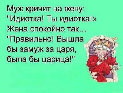 Идиотка
