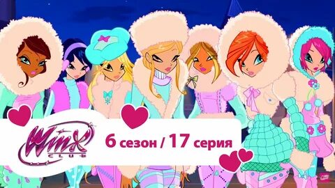 Винкс 17
