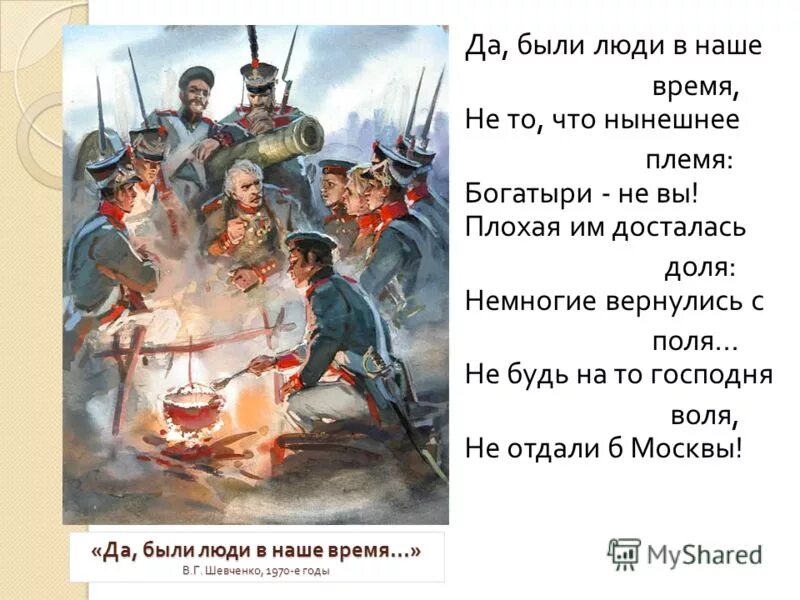 Лермонтов бородино скажи ка дядя. Было время не то что нынешнее племя богатыри не вы. Не то что нынешнее племя. Не то что нынешнее племя. Бородино да были люди в наше время.