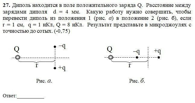 На заряд q 3 10 7. Электрический диполь биофизика. Заряд диполя. Задачи на диполи. Расстояние между зарядами в диполе.