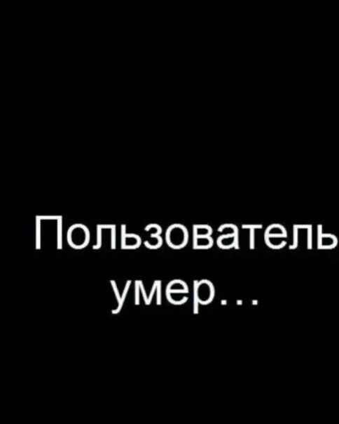 Пользователь умер. Я мертв на черном фоне. Мертв надпись. Пользователь скончался. Ава с надписью смерть.