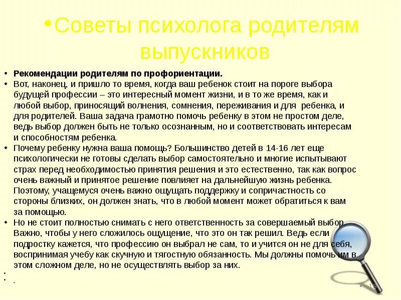 Положение профориентации. Советы родителям по профориентации. профориентация советы психолога. советы психолога. рекомендации родителям по профориентации.