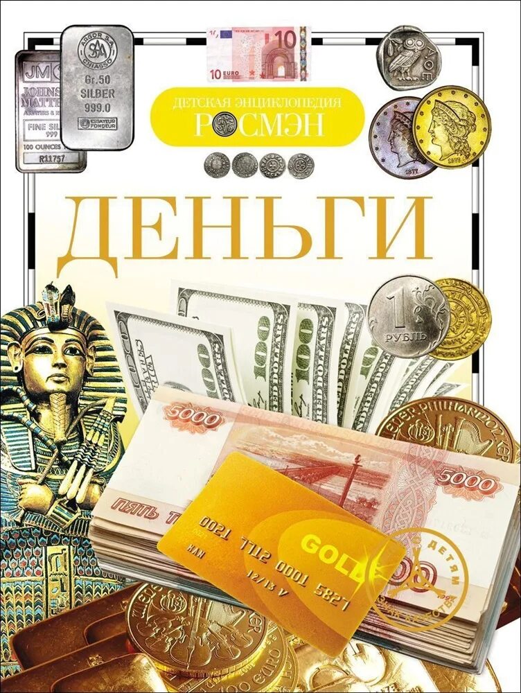 история денег книга. энциклопедия денег. краткая история денег книга. книга величайший секрет как делать деньги. «автобиография бенджамина франклина».