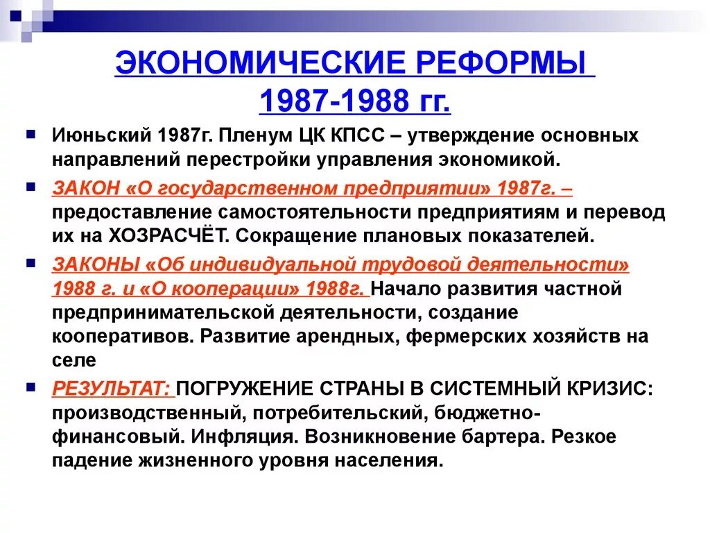 Основные этапы экономических реформ. Реформы 1987-1988. Экономических реформ 1987-1988 годов. Этапы экономической реформы 1987. Экономические реформы 80-х годов.