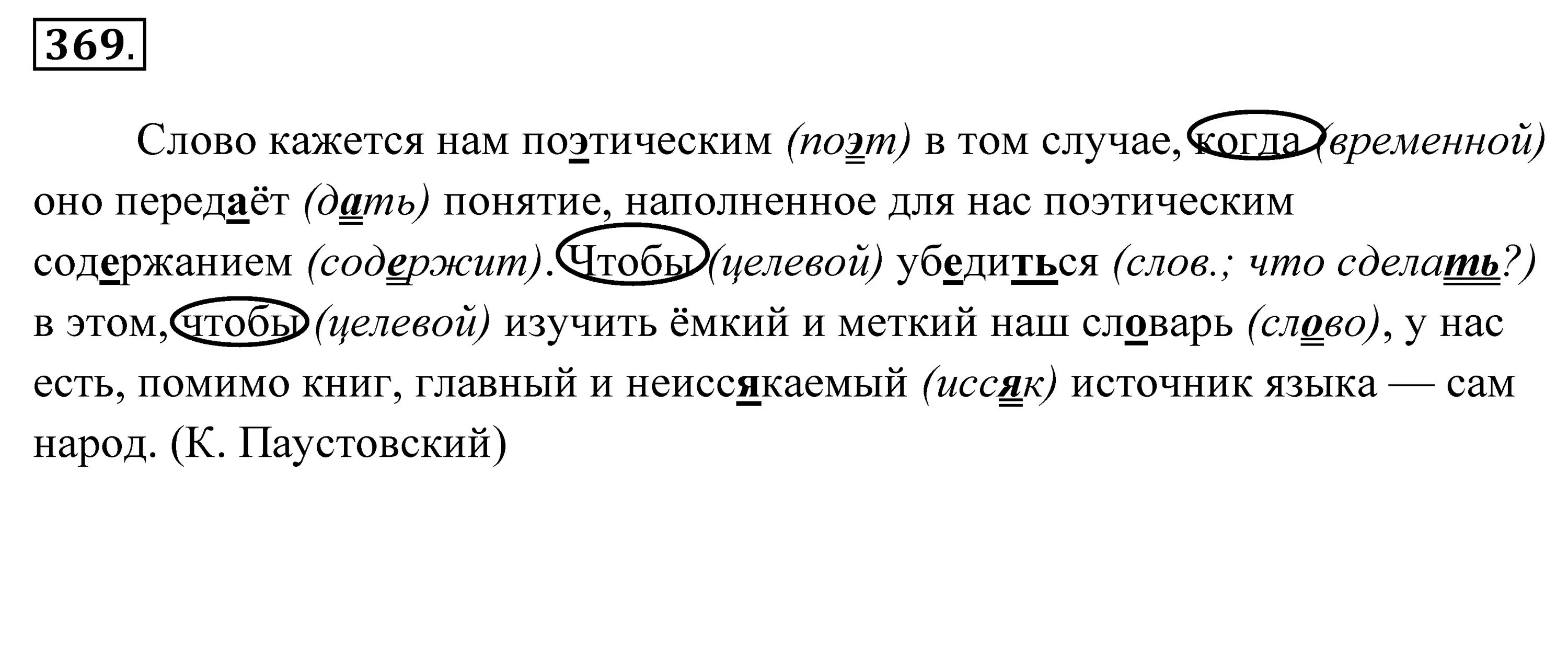 Упражнение 369 по русскому языку 7 класс. Главный и неиссякаемый источник языка. Кажется текст. Слово кажется нам поэтическим в том случае когда.