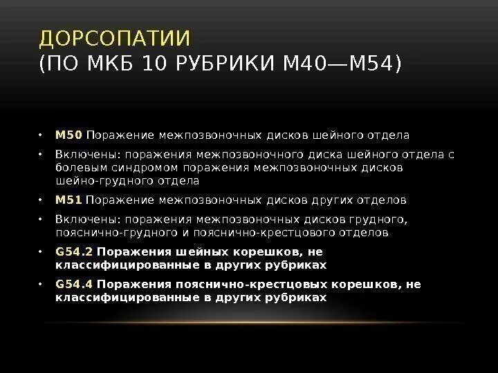 Дорсопатия мкб 10 у взрослых