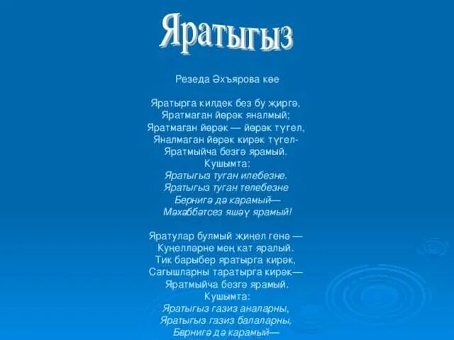 Красивый стих на башкирском языке. Роберт миннуллин стихи на татарском. стишок на татарском языке. стихи на татарском языке. стихотворение роберта миннуллина.