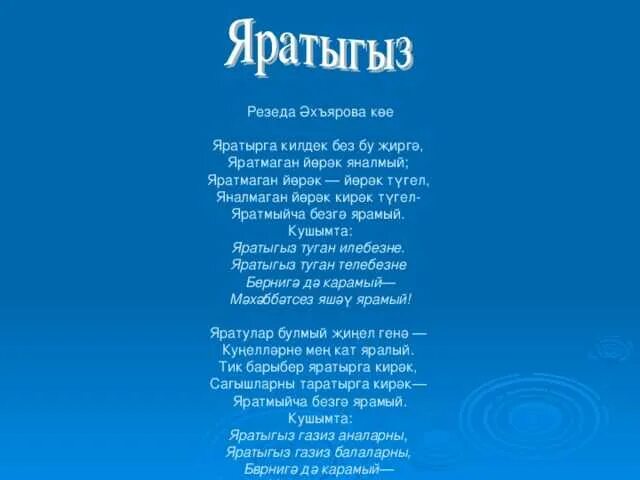 Эх на татарском. Стишок на татарском языке. Стихи на татарском языке. Стихотворение на татарском.