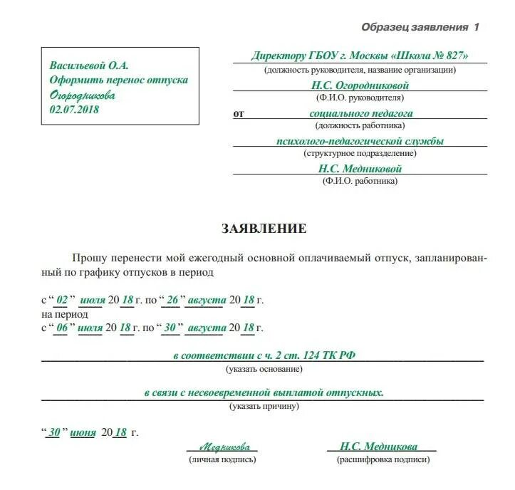 Заявление на второй год. Как писать заявление на перенос отпуска. Заявление на частичный перенос отпуска. Заявление на перенос отпуска образец. Заявление о переносе остатка отпуска образец.