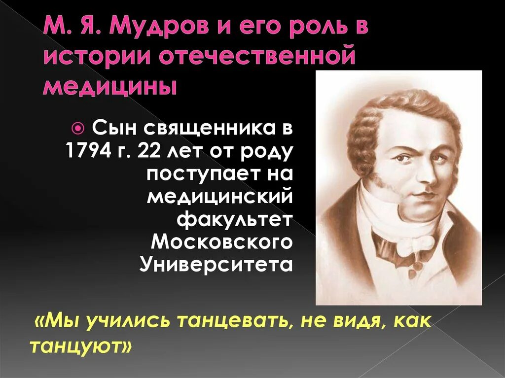 Мудров медицина. М Я Мудров вклад в медицину. Мудров презентация. М Я Мудров основоположник клинической медицины в России.