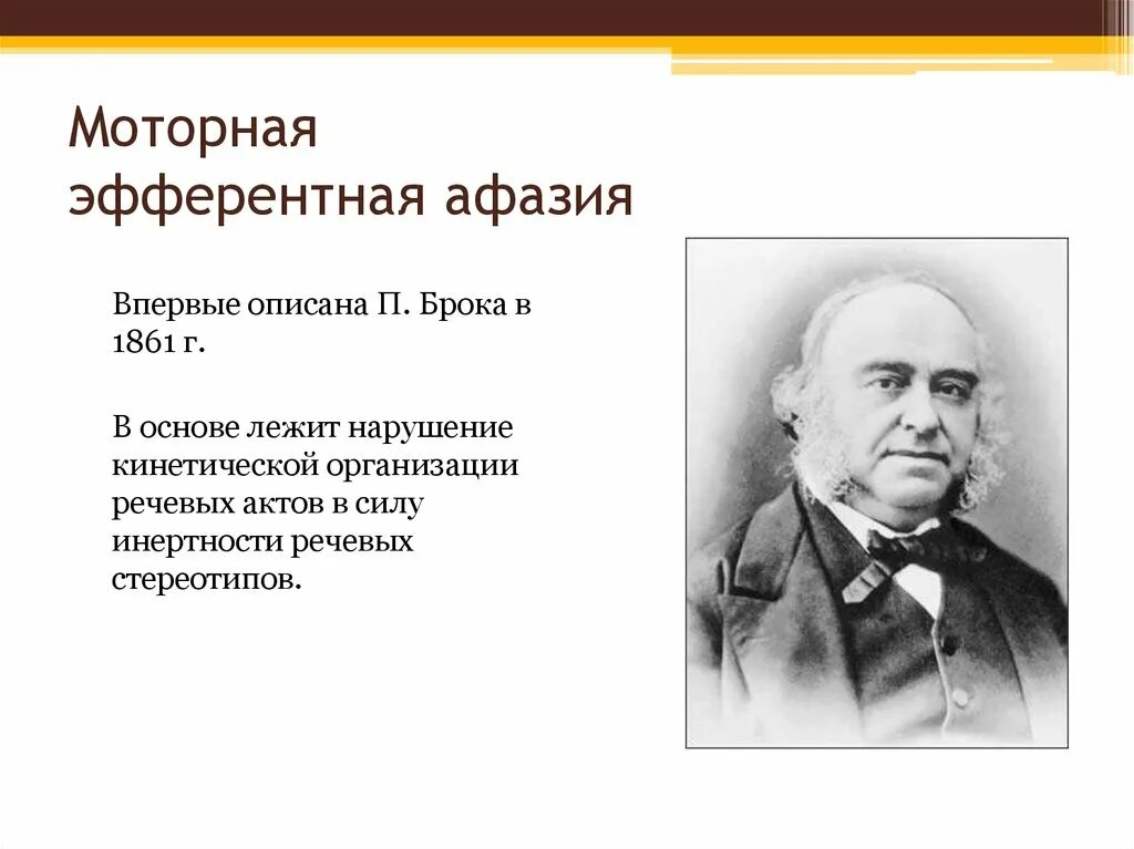 Центр афазии. Эфферентная моторная афазия брока. эфферентная моторная афазия (афазия брока).. что лежит в основе эфферентной моторной афазии. двигательная афазия брока.