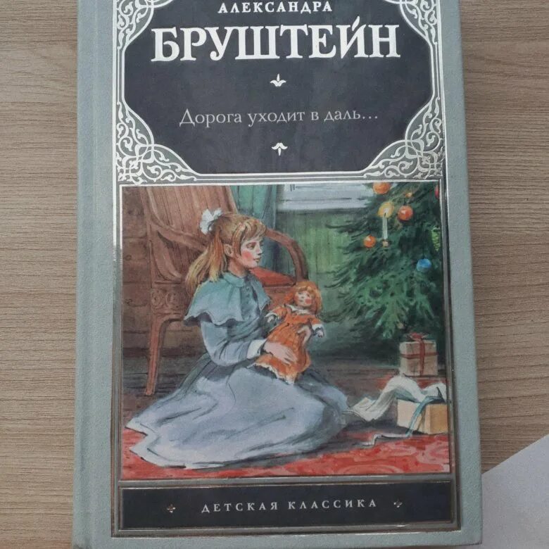 «Дорога уходит в даль». А. Я. Бруштейн.