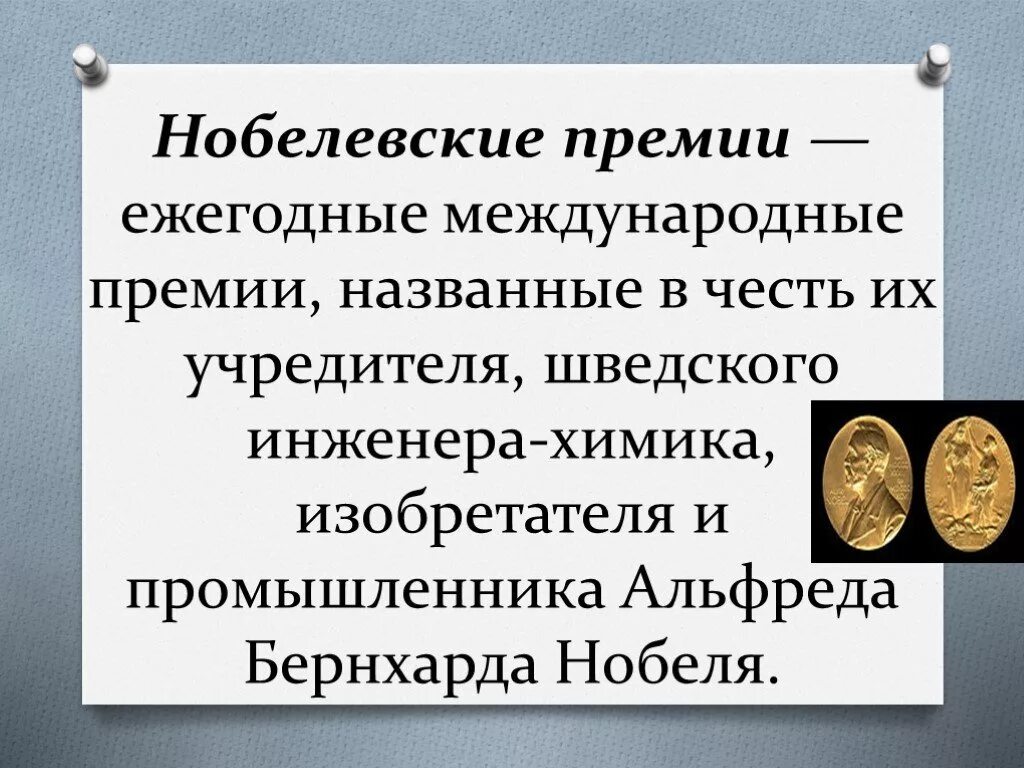 Проект нобелевская премия