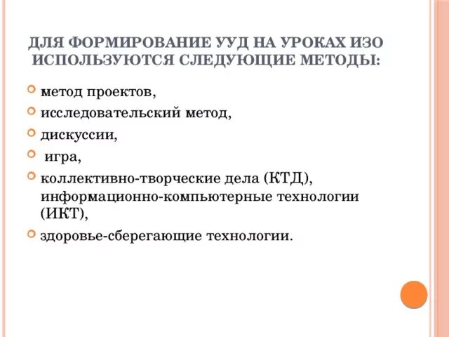 Способы формирования ууд на уроках. Ууд на уроках изо. методы на уроке изо. методы и приемы работы на уроке изо. приемы работы на уроках изо.