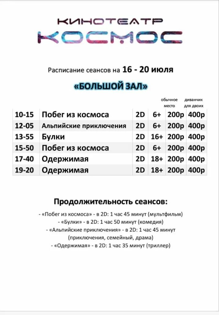 Космос ставрополь кинотеатр расписание на сегодня. Афиша тольятти кино. кинотеатр космос оренбург афиша. афиша кинотеатр космос город арсеньев приморский край. афиша кинотеатр курагино.