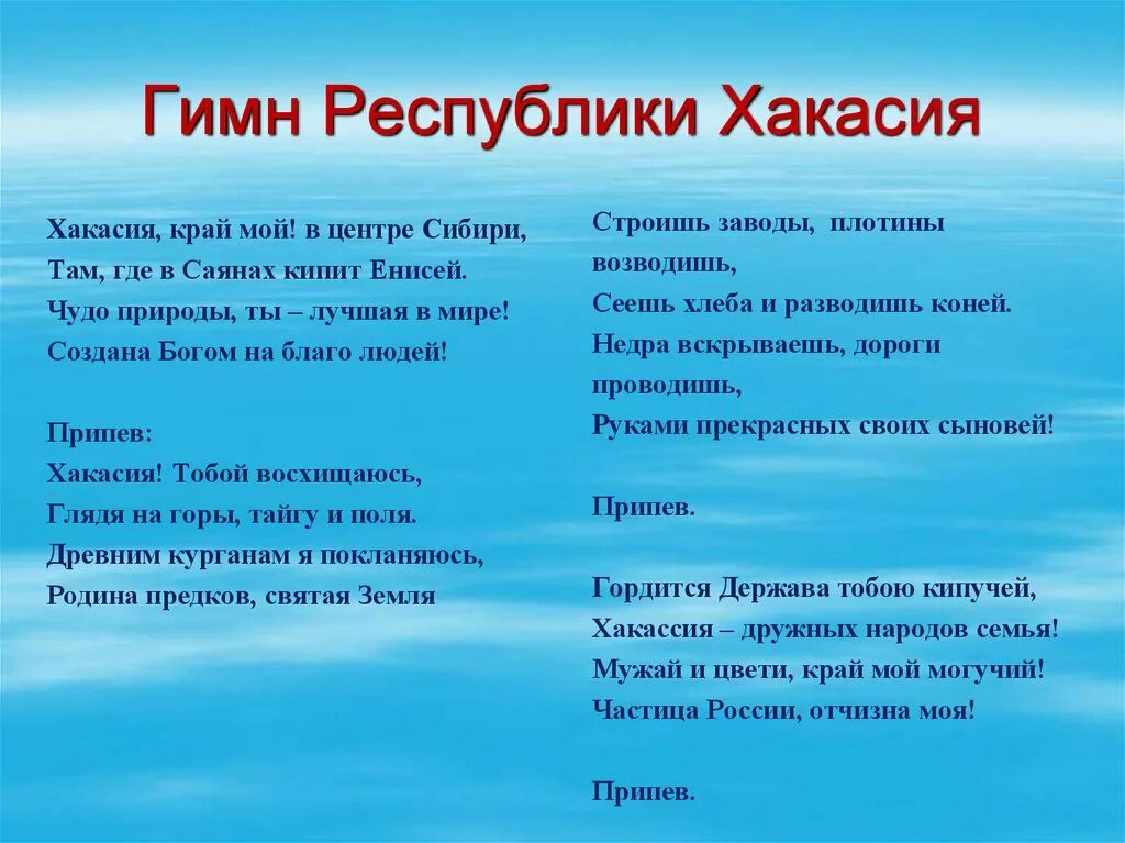 Гимны республик россии. Гимн Хакасии текст. Гимн Хакасии текст на хакасском. Гимн Республики Хакасия текст. Гимн Хакасии текст на русском.