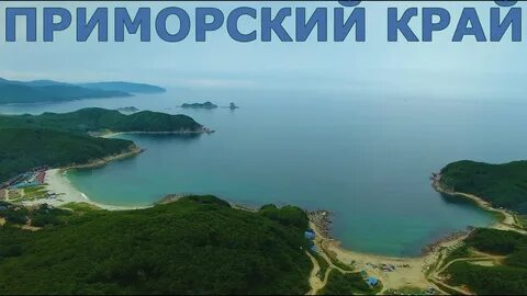 Приморский край 2020