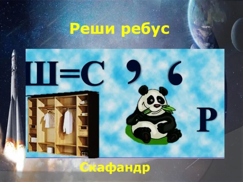 Ребусы про космос. Ребус скафандр. Ребусы ко Дню космонавтики. Ребусы про космос с ответами.