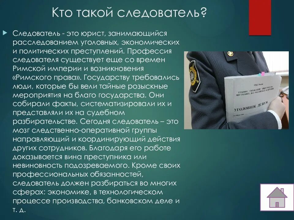 Следователь профессия. Профессия следователь презентация. Специфика работы следователя. Следователь для презентации.