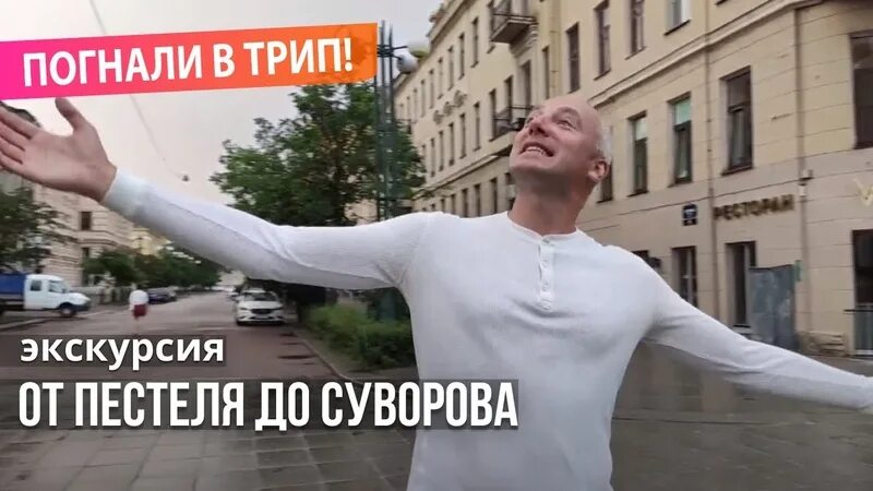 Погнали в трип. СПБ погнали в трип с Денисом Зоткиным. Погнали в трип все выпуски.