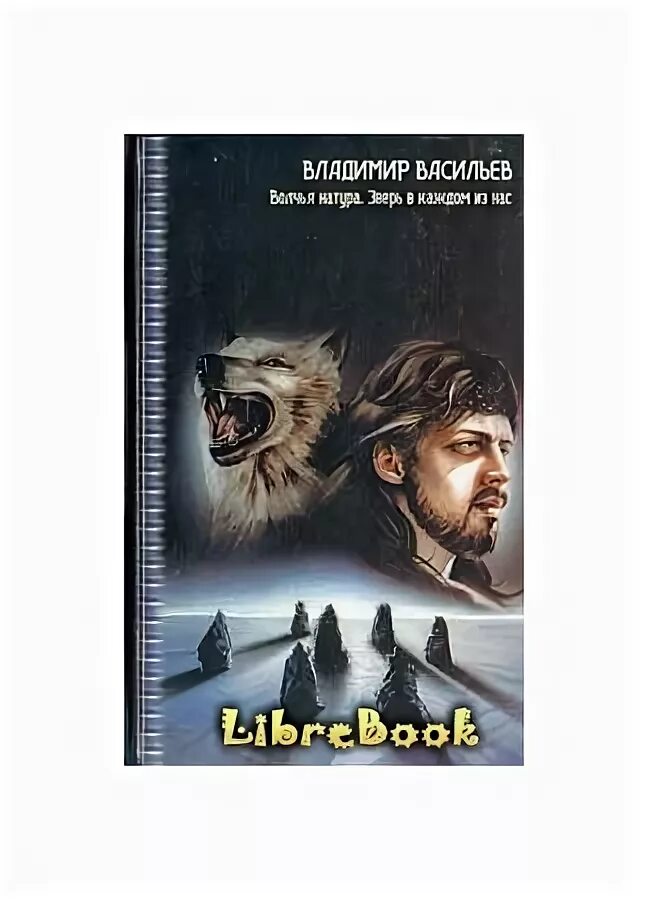 Книга зверь невинность. Васильев в. "Волчья натура". Волчья натура книга. Васильев зверь в каждом.