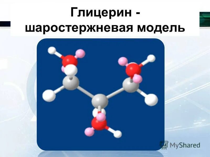 Глицерин группа органических. Шаростержневая модель глицерина. Молекула глицерина. Метанол шаростержневая модель. Модель молекулы глицерина.