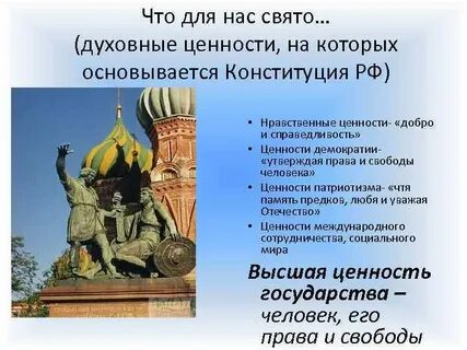 Ценности российского государства