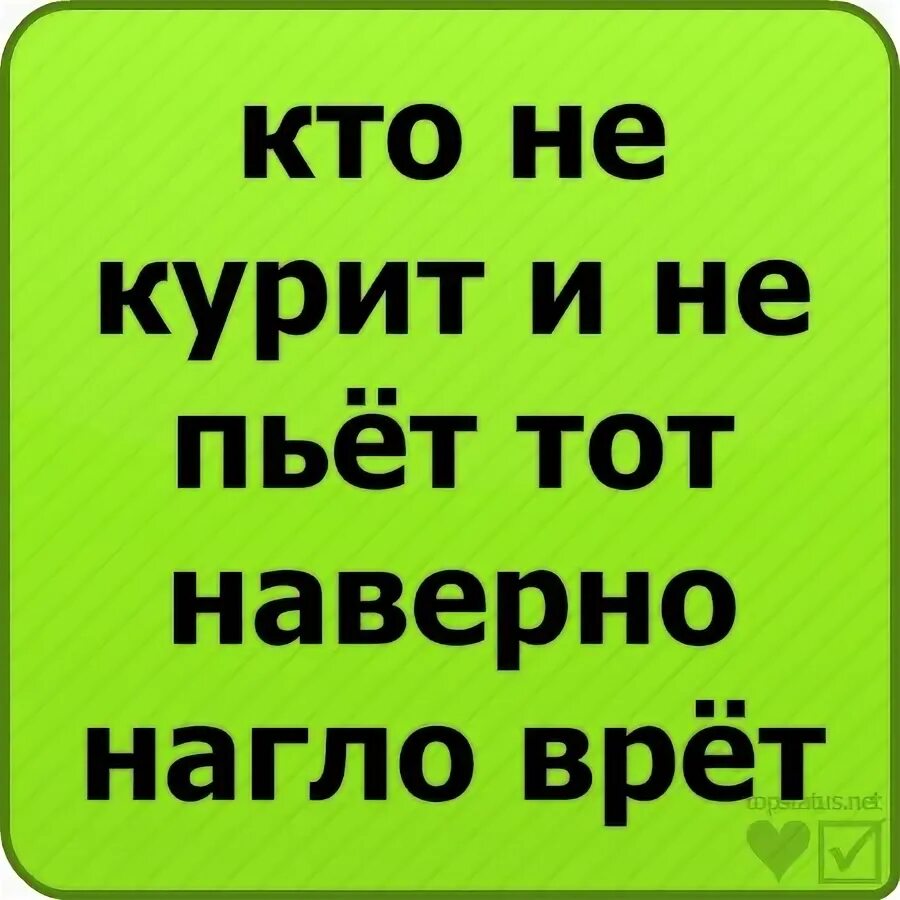 Не пьющий не курящий