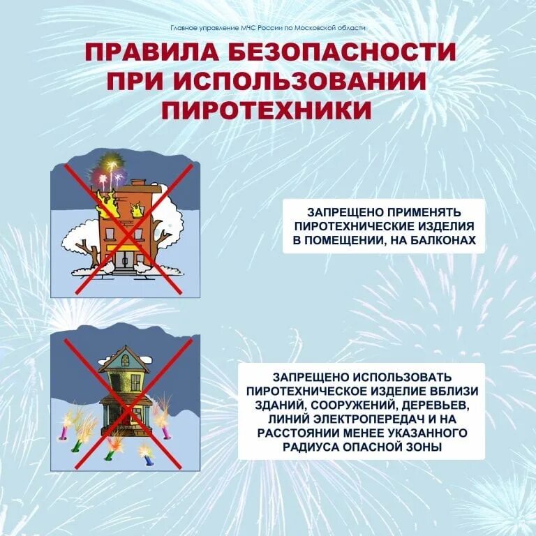 Закон о запрете пиротехники. Правила безопасности использования пиротехники. правила пользования пиротехникой. правила использования пиротехнических изделий. запрещается использовать пиротехнические изделия.
