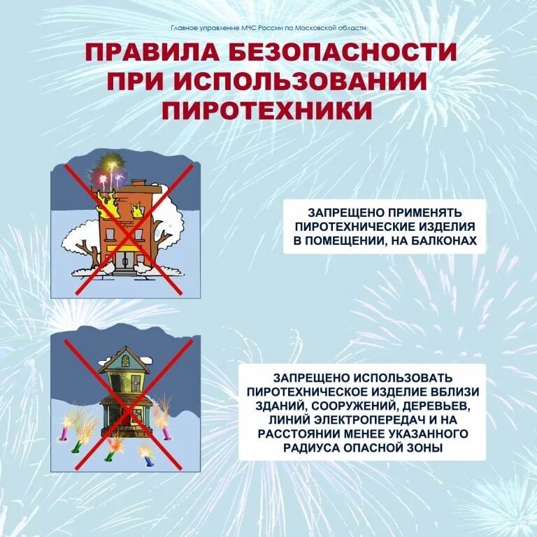 В россии запретили использовать. Правила использования пиротехники. Пиротехника правила безопасности. Безопасное применение пиротехники. Правила использования пиротехнических изделий.