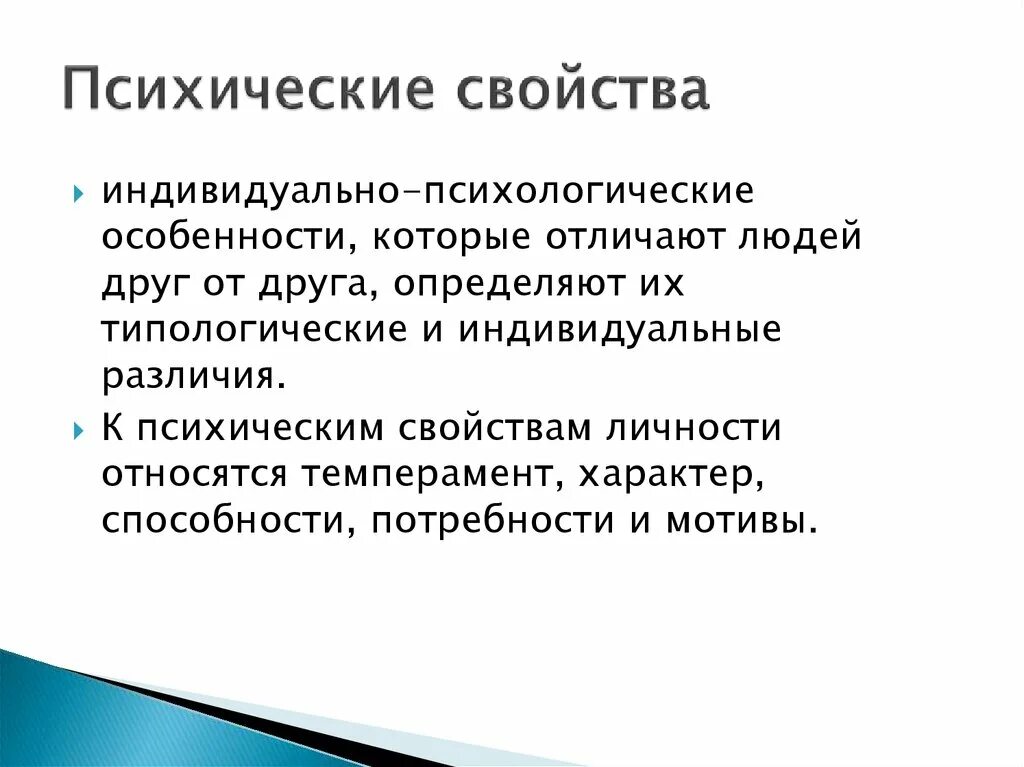 Душевные свойства человека. Психические свойства. Психические свойства личности. К психическим свойствам личности относятся. Что относят к психическим свойствам личности.