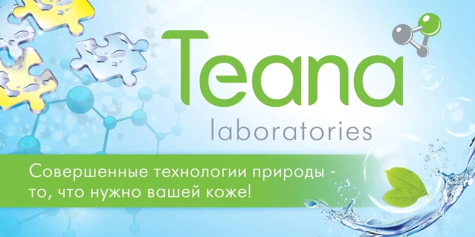 Тиана косметика. Teana косметика. Teana Laboratories логотип. Лого косметика Teana. Теана лаборатория.