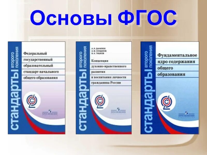 Основы ФГОС. Основание ФГОС. Основа ФГОС ООО. Принципы ФГОС. Фгос соответствие рф