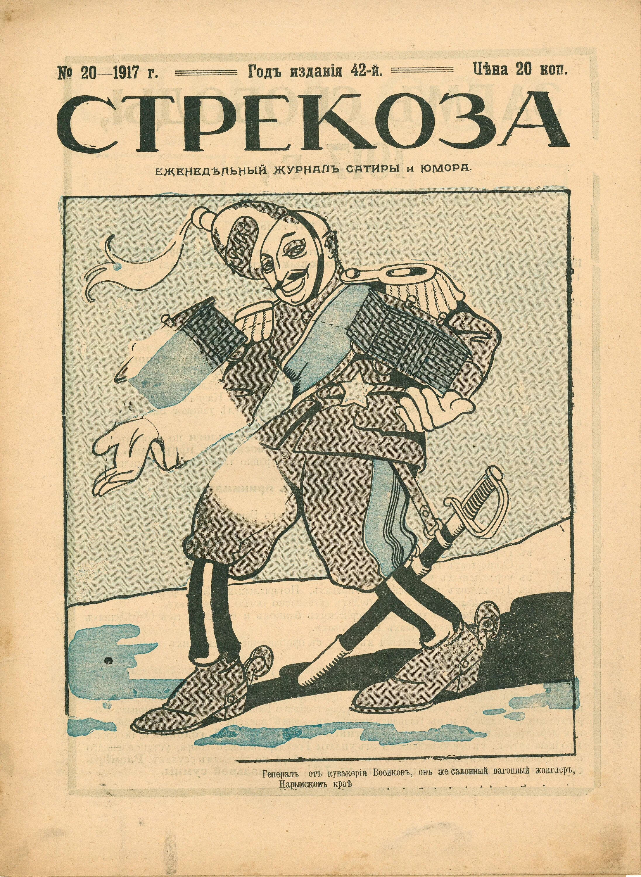 Первые сатирические произведения. Стрекоза сатирический журнал 1908. Сатирические журналы 19 века. Юмористический журнал Стрекоза Чехов. Журналы 1917 года.