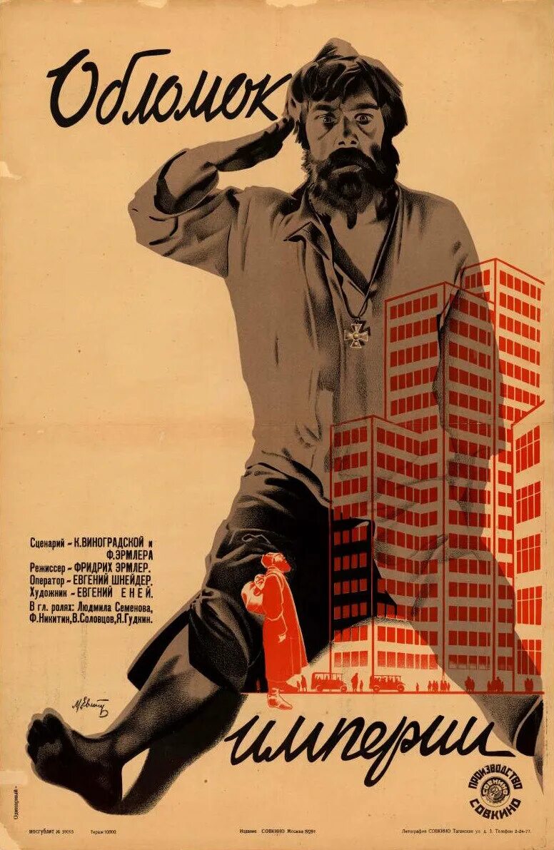 обломок империи. обломок империи плакат стенберги. обломок империи (dvd-r). кен келли художник kiss. эрмлер обломок империи.