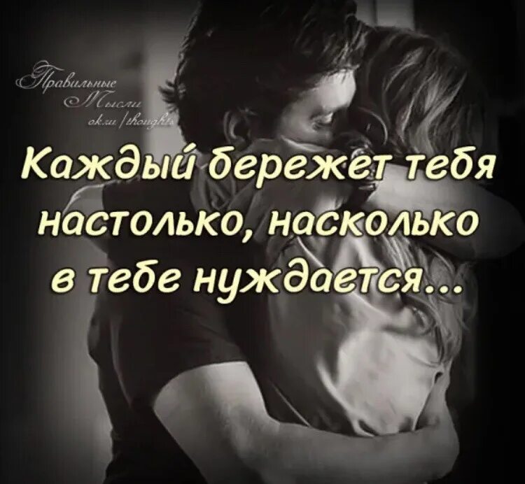 Настолько сильна что в нее. Каждый бережет тебя настолько. Каждый в тебе нуждаются настолько. Люди нуждаются в тебе. Бережет тебе настолько насколько нуждается.