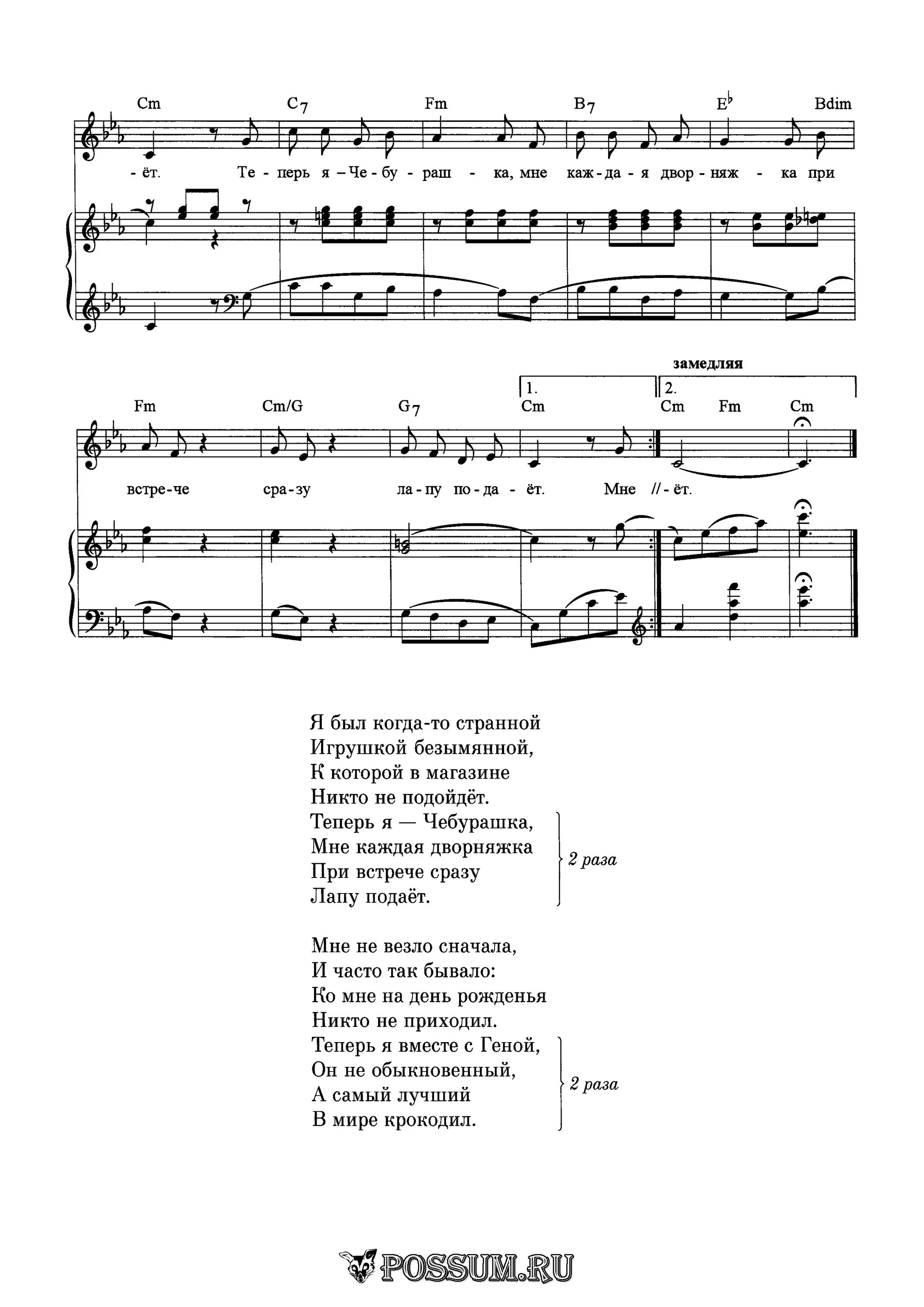Песня из чебурашки там нет меня слова. Шаинский чебурашка ноты. Песенка чебурашки ноты для фортепиано. Шаинский чебурашка ноты. Крокодил гена ноты для фортепиано.