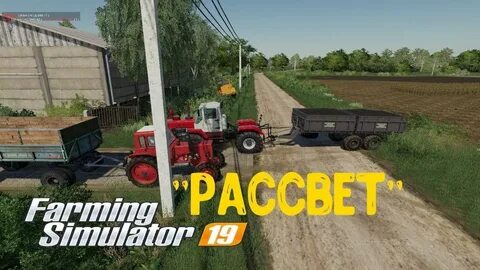 Фс 19 моды карта рассвет