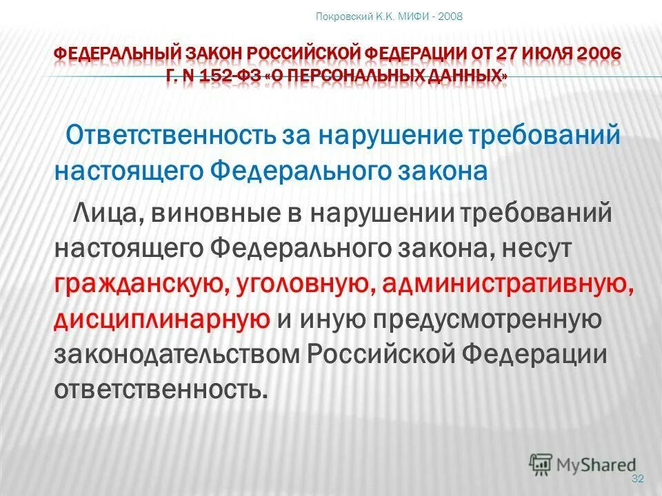 санкции за нарушение информационной безопасности. фз 152 ответственность. в нарушениях требований настоящего федерального. ответственность за нарушение настоящего федерального закона. в нарушениях требований настоящего федерального.