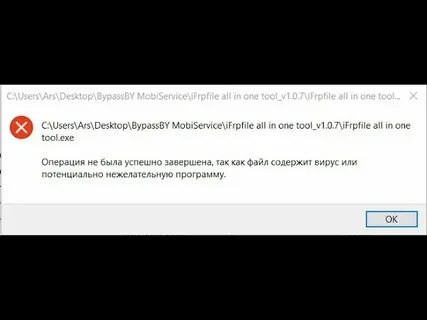 Ошибка файл содержит вирус или потенциально