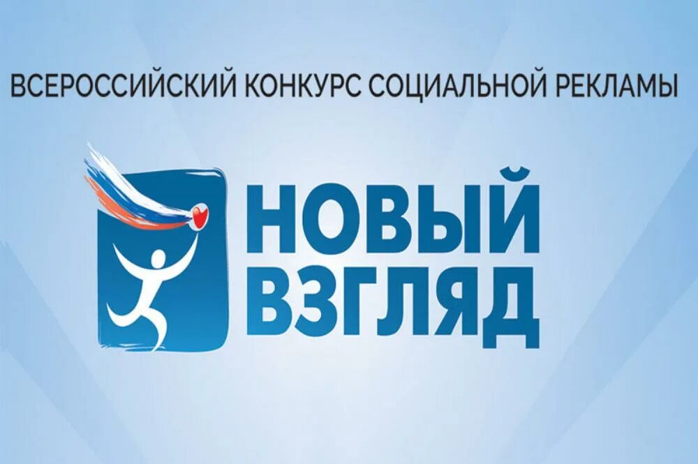 Новый взгляд. Конкурс новый взгляд. Конкурс новый взгляд. V всероссийского конкурса социальной рекламы «новый взгляд» что это. Новый взгляд статьи.