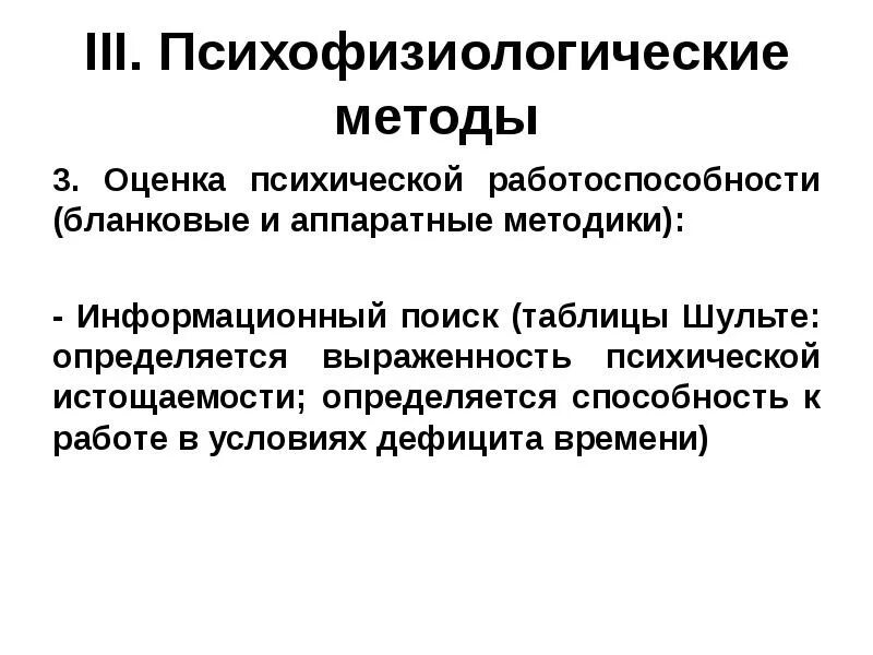 Психофизиологические методики. Методы исследования в психофизиологии. Подходы психофизиологии. Бланковые психофизиологические методики. Перестройка психофизиологических процессов