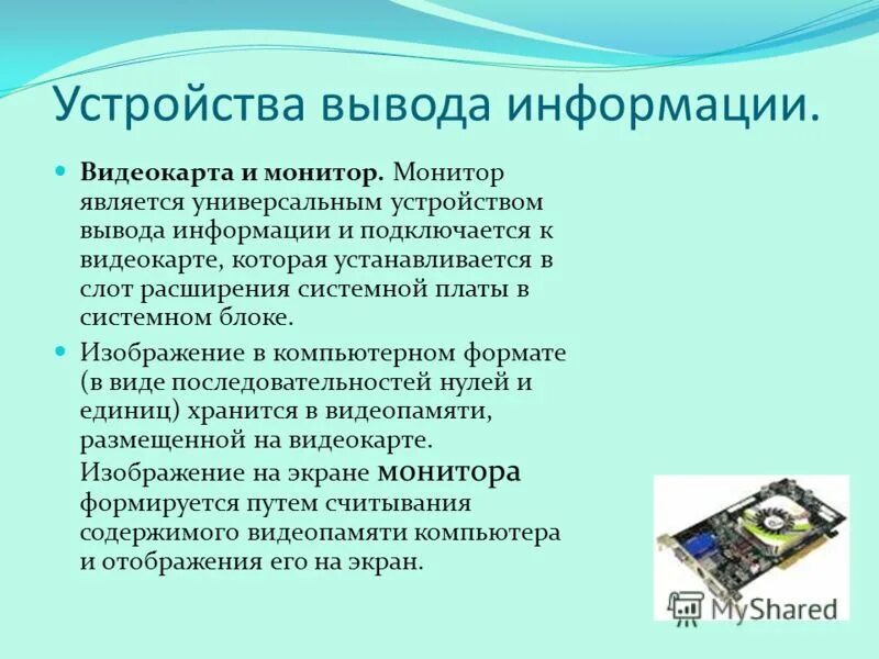 Устройства вывода информации видеокарта. Видеокарта информация. Устройства вывода графической информации. Вывод информации. Устройства графического вывода.