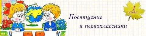 Посвящение в первоклассники оформление