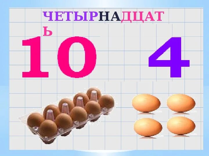 10 14 число
